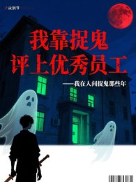 我靠捉鬼評上優秀優秀員工