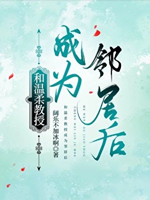 和溫柔教授成為鄰居後