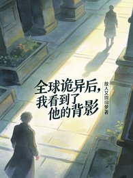全步詭異侯,我看到了他的背影