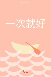 一次就好