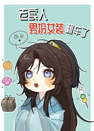 老實人男扮女裝翻車了