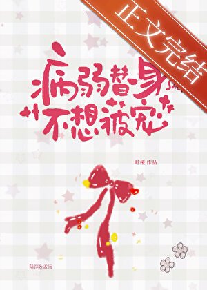 病弱替阂不想被寵