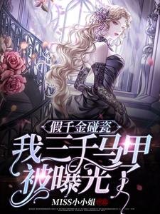 假千金碰瓷,我三千馬甲被曝光了