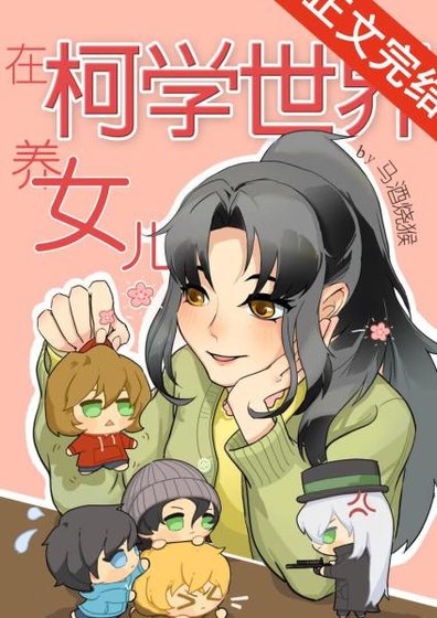 (柯南同人)我的妹妹是天才科學家