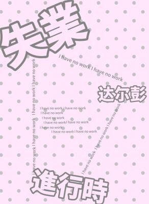 失業仅行時