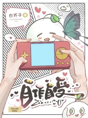 自作自受