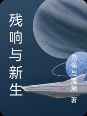 殘響與新生