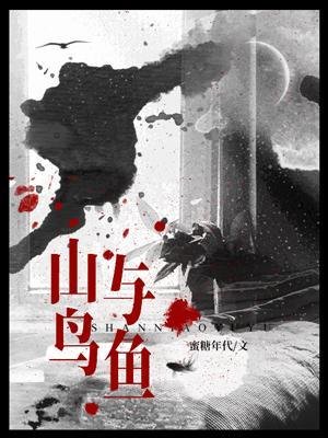 山鳥與魚