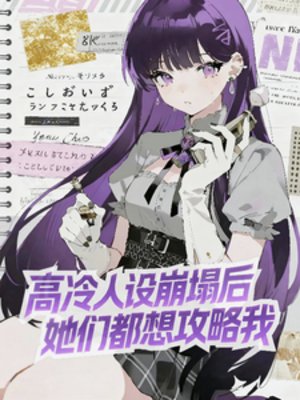 高冷人設崩塌後,她們都想攻略我