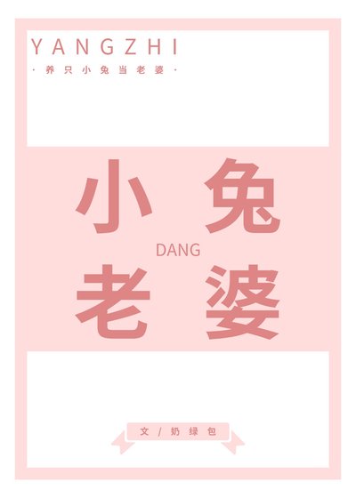 養只小兔當老婆