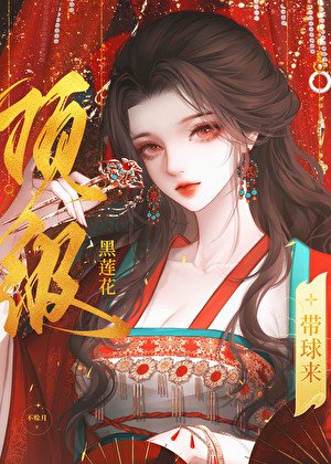 頂級黑蓮花嬌妻帶球來