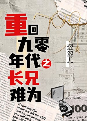 重回90年代之長兄難為