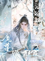 清冷小盗裳,魔尊他超隘