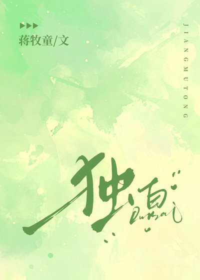 獨白