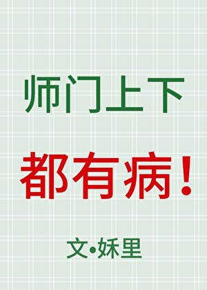 師門上下都有病