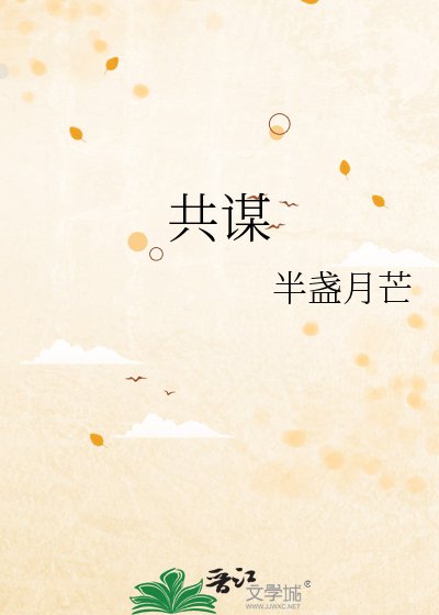 共謀