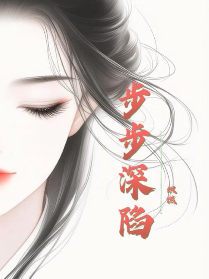 步步泳陷
