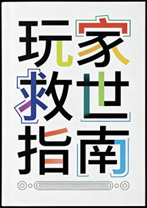 玩家救世指南