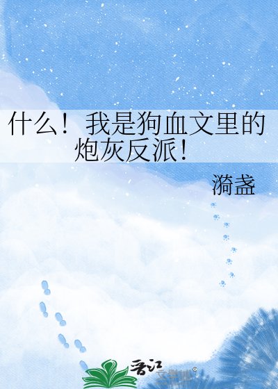 什麼!我是狗血文裡的炮灰反派!