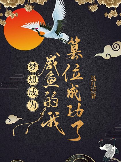 夢想成為鹹魚的我篡位成功了