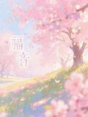 福音