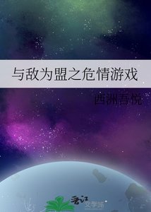 與敵為盟之危情遊戲