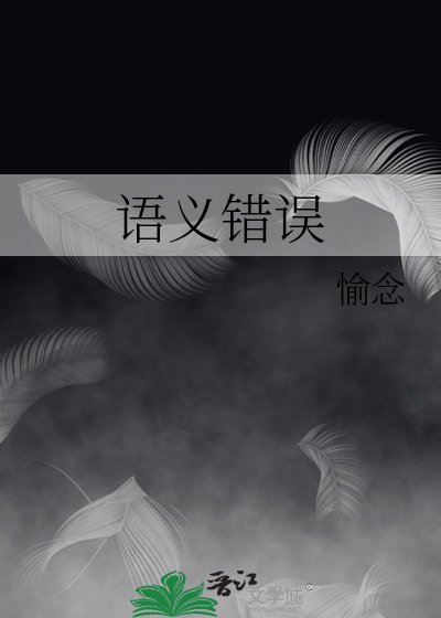 語義錯誤