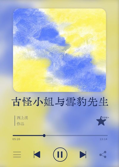 古怪小 姐與雪豹先生