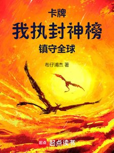 卡牌:我執封神榜鎮守全球
