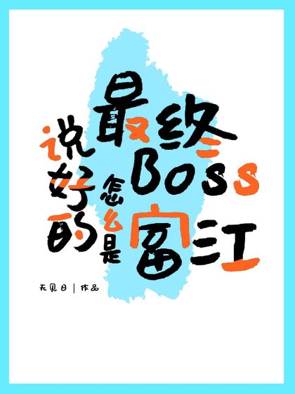 ( 綜漫同人)說好的最終Boss怎麼是富江