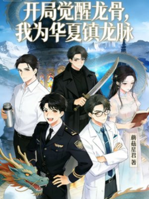 開局覺醒龍骨,我為華夏鎮龍脈