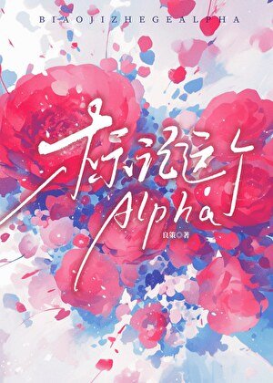 標記這個Alpha
