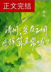 請問,室友之間這樣算正常嗎?
