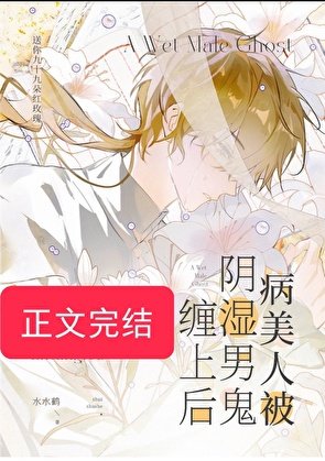 病美人被陰溼男鬼纏上後