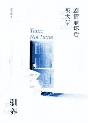 劇情崩壞後被大佬馴養
