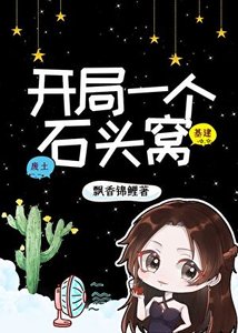 開局一個石頭窩:金手指是位面倉鼠