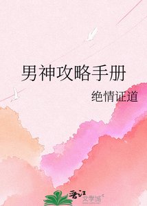 男神攻略手冊