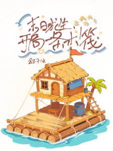 末日求生,開局一條木筏