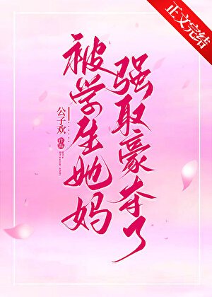 被學生她媽強取豪奪了