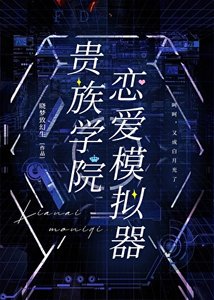 貴族學院戀隘模擬器