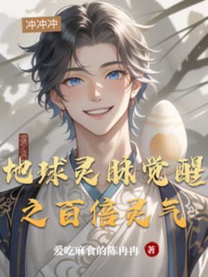 地球靈脈覺醒之百倍靈氣