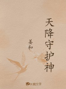 天降守護神