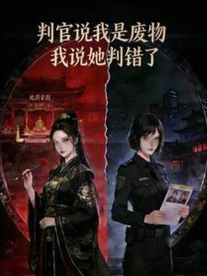 判官說我是廢物,我說她判錯了