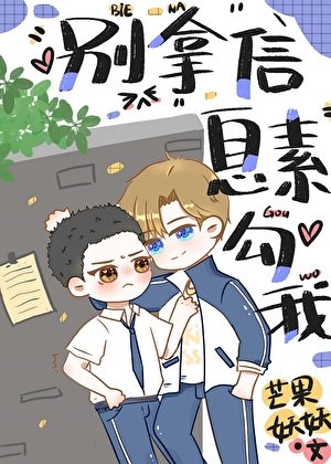 死對頭總拿資訊素勾我