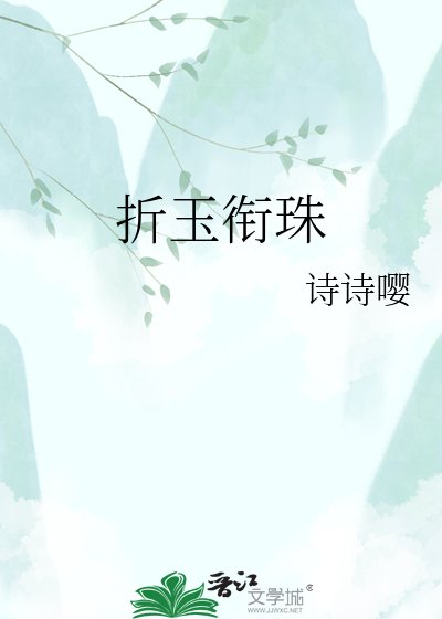 折玉銜珠