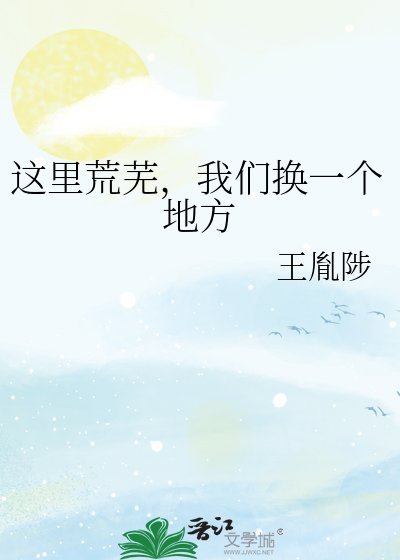 這裡荒蕪,我們換一個地方