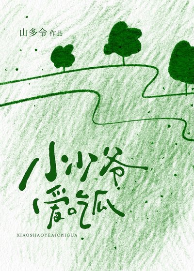 小少爺愛吃瓜