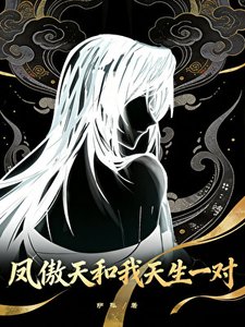 鳳傲天和我天生一對