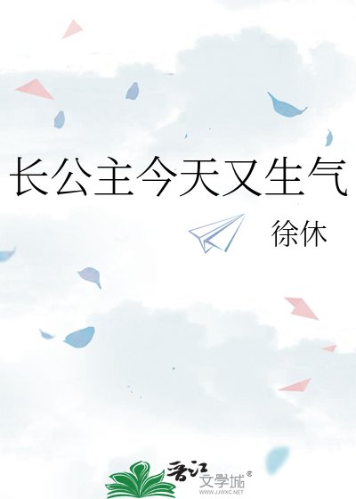 長公主今天又生氣