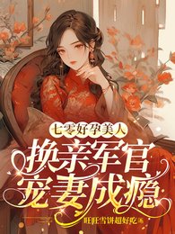 七零好韵美人,換秦軍官寵妻成癮